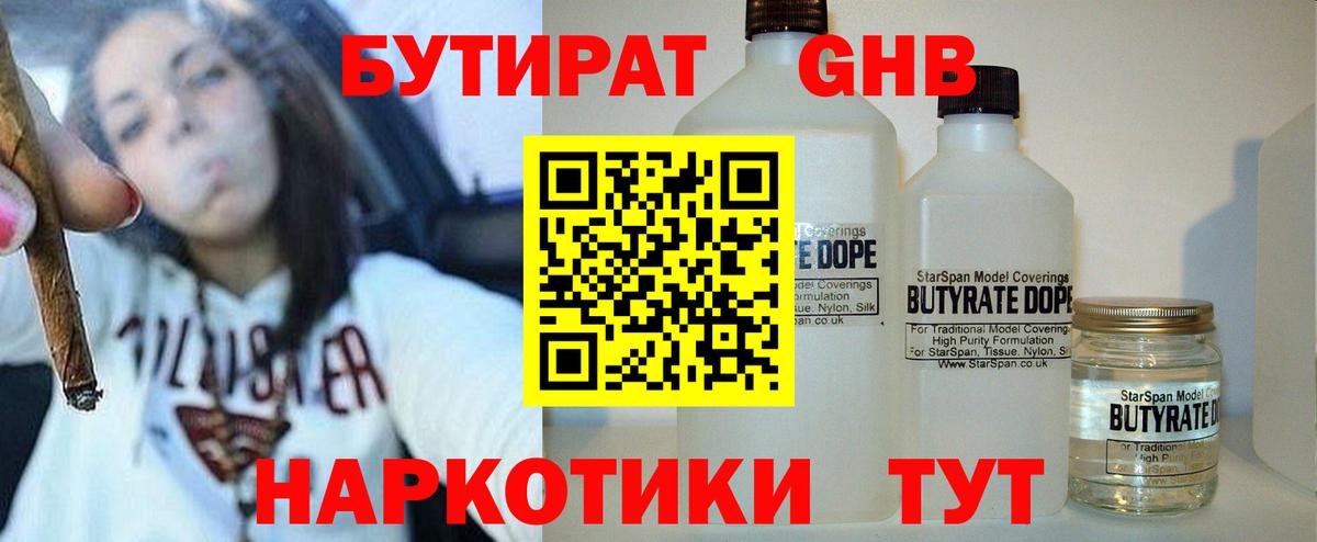 БУТИРАТ бутандиол  Вход с VPN  Красноуфимск 