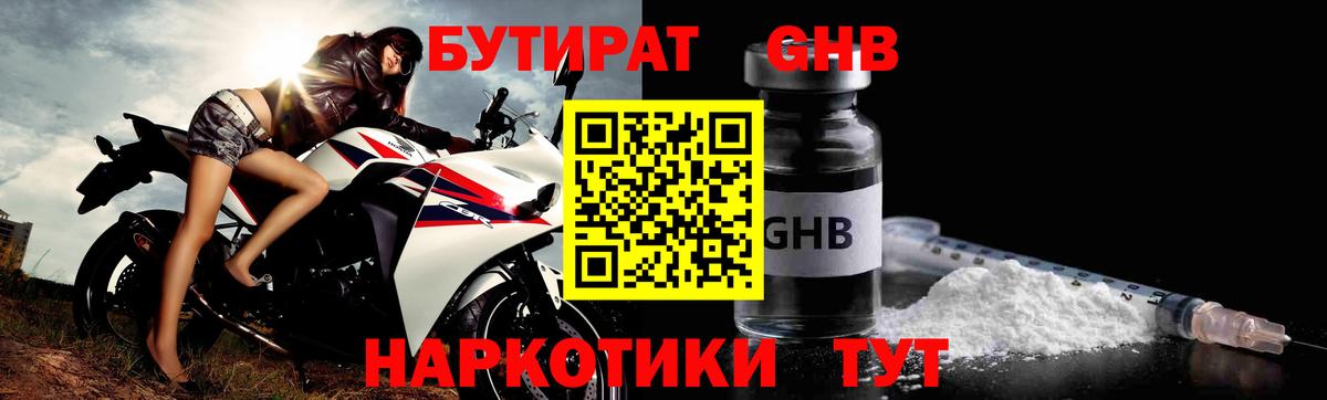 Бутират GHB Красноуфимск
